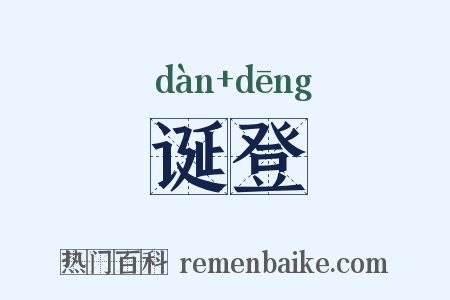 诞登是什么意思的图片